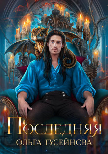 poslednyaya 1765716428