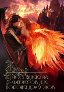 poslednyaya iz feniksov dlya korolya drakonov 1767165870