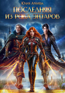 poslednyaya iz roda entarov 1766120221