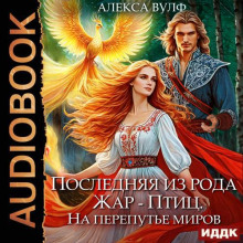 poslednyaya iz roda zhar ptits. na perepute mirov 1765586868