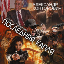 poslednyaya kaplya 1766987955