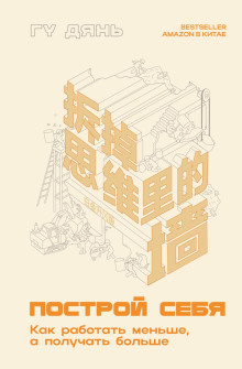 postroy sebya. kak rabotat menshe a poluchat bolshe 1765842144