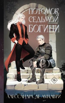 potomok sedmoy bogini 1766461843