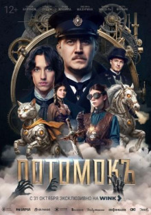 potomok. sezon 1 1766528489