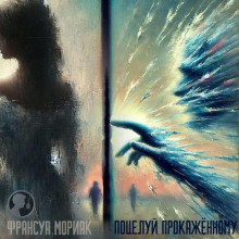 potseluy prokazhennomu 1765619145