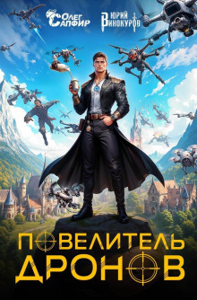 povelitel dronov 1765305233