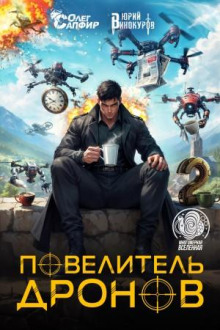 povelitel dronov 2 1765305275