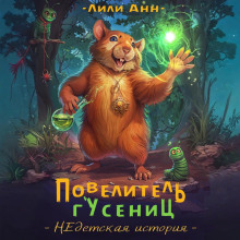 povelitel gusenits. nedetskaya istoriya 1765446531