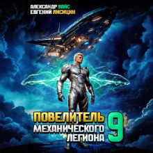 povelitel mehanicheskogo legiona. tom 9 1767175689