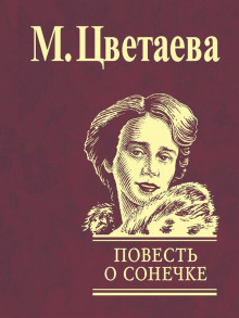 povest o sonechke 1766619191