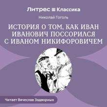 povest o tom kak possorilis ivan ivanovich s ivanom nikiforovichem 1765851414