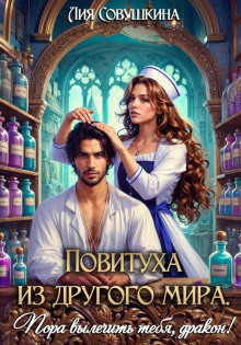 povituha iz drugogo mira. pora vylechit tebya drakon 1766109480