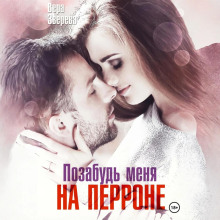 pozabud menya na perrone 1765684231