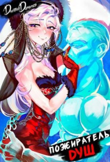 pozhiratel dush. tom 6 1766216257