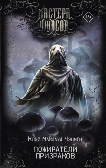 pozhirateli prizrakov 1766440429