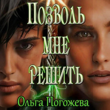 pozvol mne reshit 1766702122