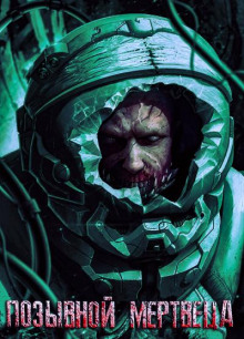 pozyvnoy mertvetsa 1765779352