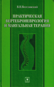 prakticheskaya vertebronevrologiya i manualnaya terapiya 1766829785