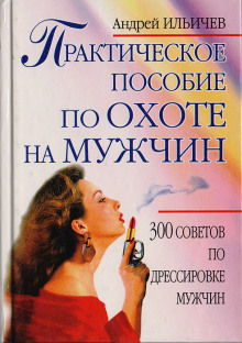 prakticheskoe posobie po ohote na muzhchin 1766653251