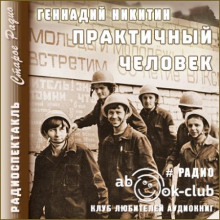 praktichnyy chelovek 1765863844