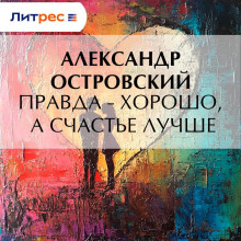 pravda horosho a schaste luchshe 1765505860