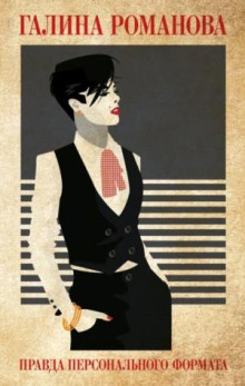 pravda personalnogo formata 1765880035