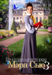 pravdivaya istoriya mera syu 3 1766007774