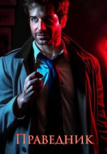 pravednik. klyuch 1766113085