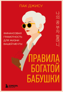 pravila bogatoy babushki. finansovaya gramotnost dlya zhizni vashey mechty 1766371333