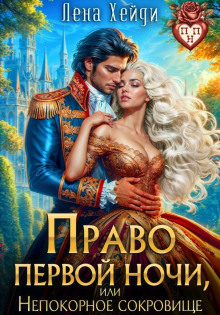 pravo pervoy nochi ili nepokornoe sokrovische 1765434070
