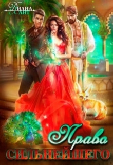 pravo pervoy nochi. pravo silneyshego 1766398843