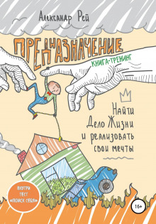 prednaznachenie. nayti delo zhizni i realizovat svoi mechty 1765621034