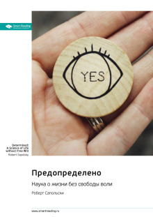 predopredeleno. nauka o zhizni bez svobody voli. robert sapolski. sammari 1765888952