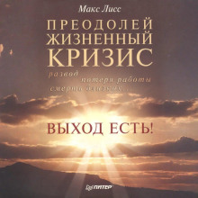 preodoley zhiznennyy krizis. razvod poterya raboty smert blizkih. vyhod est 1765842311