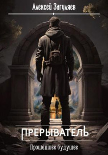 preryvatel. proshedshee buduschee 1766829879