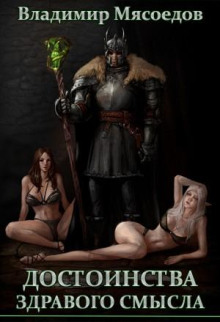 prevoshodstvo razuma. kniga 2. dostoinstva zdravogo smysla 1766550173