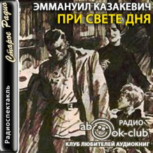 При свете дня