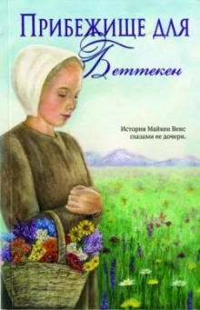 Прибежище для Беттекен