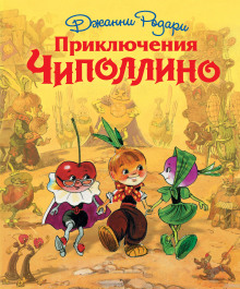 priklyucheniya chipollino 1766799053
