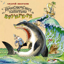 priklyucheniya kapitana vrungelya 1767071928