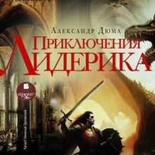 priklyucheniya liderika 1766619268