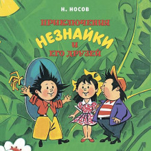 priklyucheniya neznayki i ego druzey 1765643132