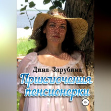 priklyucheniya pensionerki 1765515089