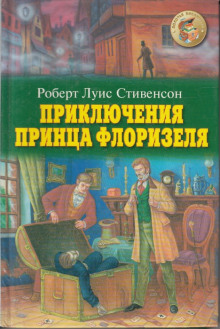 priklyucheniya printsa florizelya 1766202165