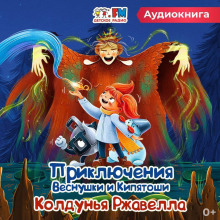 priklyucheniya vesnushki i kipyatoshi. koldunya rzhavella 1766570291
