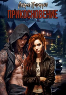 prikosnovenie 1765701955