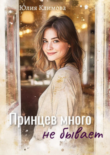 printsev mnogo ne byvaet 1767165849