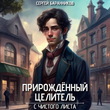 prirozhdyonnyy tselitel. s chistogo lista 1766797269