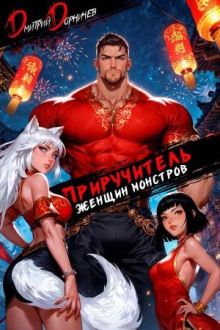 priruchitel zhenschin monstrov. tom 12 1766731667