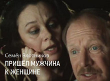 prishel muzhchina k zhenschine 1767078699